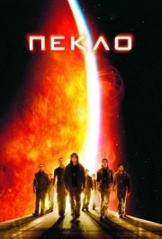 
Пекло (2007) 