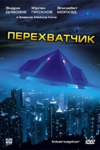 Постер Перехватчик (Interceptor)