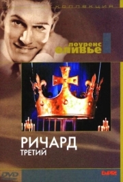 
Ричард III (1955) 