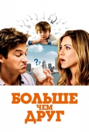 
Больше, чем друг (2010) 