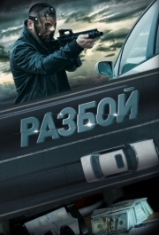 
Разбой (2023) 