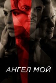 
Ангел мой (2019) 