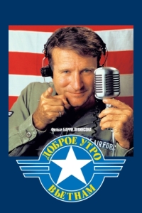 Постер Доброе утро, Вьетнам (Good Morning, Vietnam)