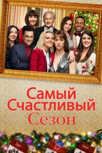 Постер Самый счастливый сезон (Happiest Season)