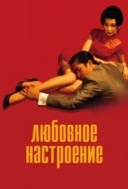 
Любовное настроение (2000) 