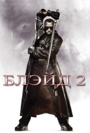 
Блэйд 2 (2002) 