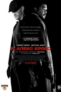 Постер Я, Алекс Кросс (Alex Cross)