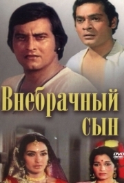 
Внебрачный сын (1978) 