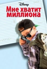 
Мне хватит миллиона (1994) 