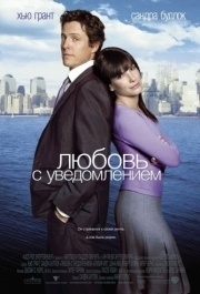 
Любовь с уведомлением (2002) 