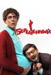 
Беременный (2011) 