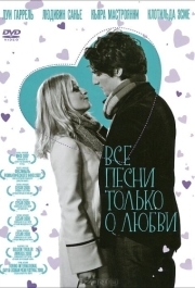 
Все песни только о любви (2007) 