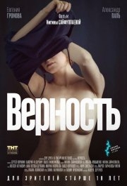 
Верность (2019) 