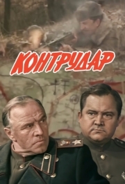 
Контрудар (1985) 