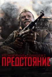 
Утомленные солнцем 2: Предстояние (2010) 