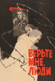 
Верьте мне, люди (1964) 