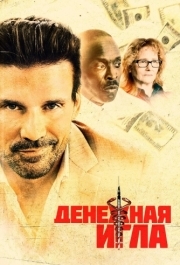 
Денежная игла (2020) 