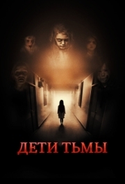 
Дети тьмы (2021) 