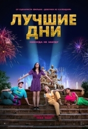 
Лучшие дни (2023) 