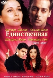 
Единственная (2002) 