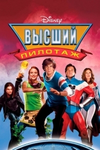 Постер Высший пилотаж (Sky High)