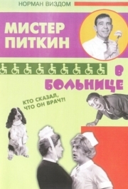 
Приключения Питкина в больнице (1963) 