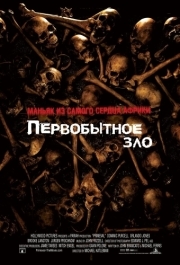 
Первобытное зло (2007) 