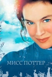 
Мисс Поттер (2006) 