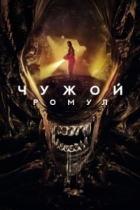 Постер Чужой: Ромул (Alien: Romulus)