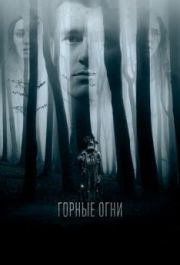 
Горные огни (2017) 