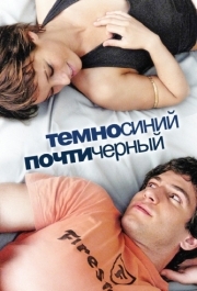 
Темно-синий, почти черный (2006) 