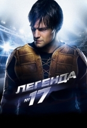 
Легенда №17 (2012) 