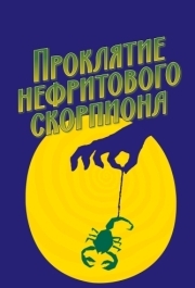 
Проклятие нефритового скорпиона (2001) 