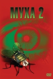 
Муха 2 (1989) 