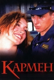 
Кармен (2003) 