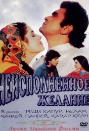 
Неисполненное желание (1992) 