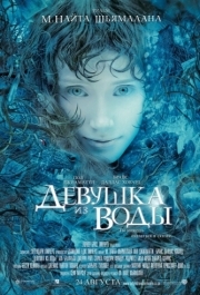 
Девушка из воды (2006) 