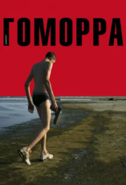 
Гоморра (2008) 