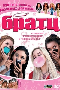 Постер Братц (Bratz)