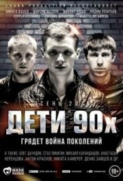 
Дети 90-х (2015) 