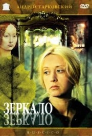 
Зеркало (1974) 