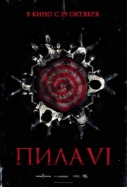 
Пила 6 (2009) 