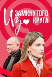 Из замкнутого круга (1 сезон) 
