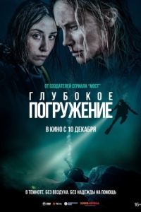 Постер Глубокое погружение (Breaking Surface)