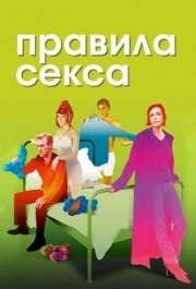 
Правила секса (2002) 