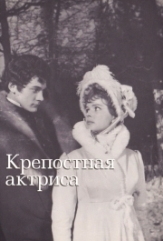 
Крепостная актриса (1963) 