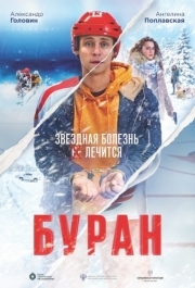 
Буран (2020) 