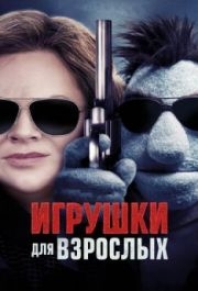 
Игрушки для взрослых (2018) 