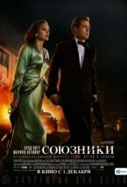 
Союзники (2016) 