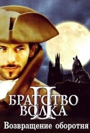 
Братство волка 2: Возвращение оборотня (2003) 